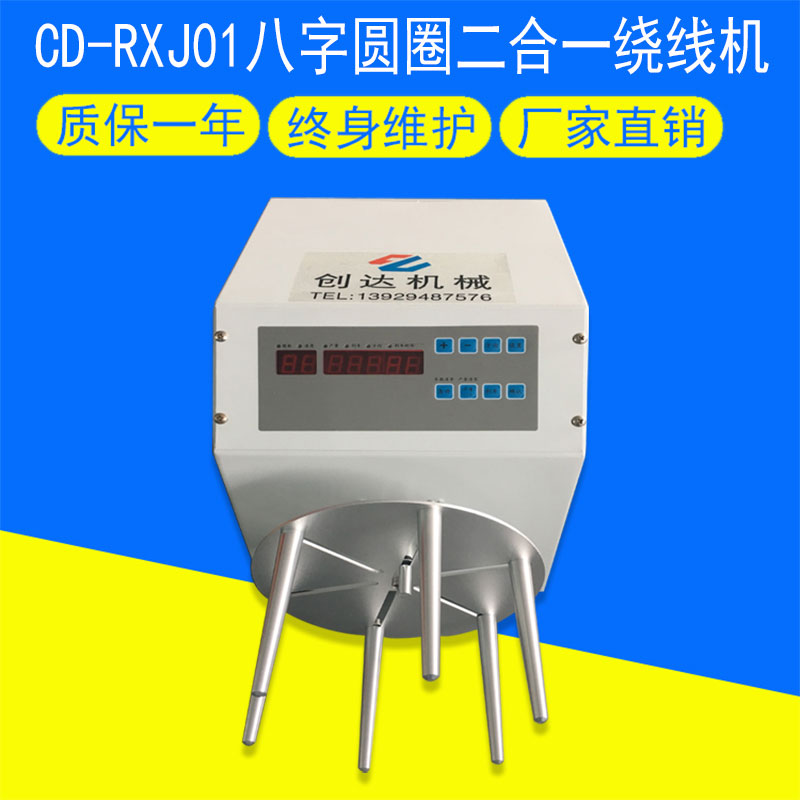 CD-RXJ01八字圓圈二合一繞線機(jī)