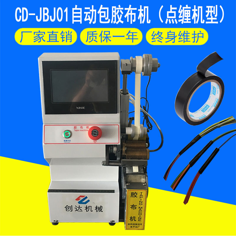 CD-JBJ自動(dòng)包膠布機(jī)