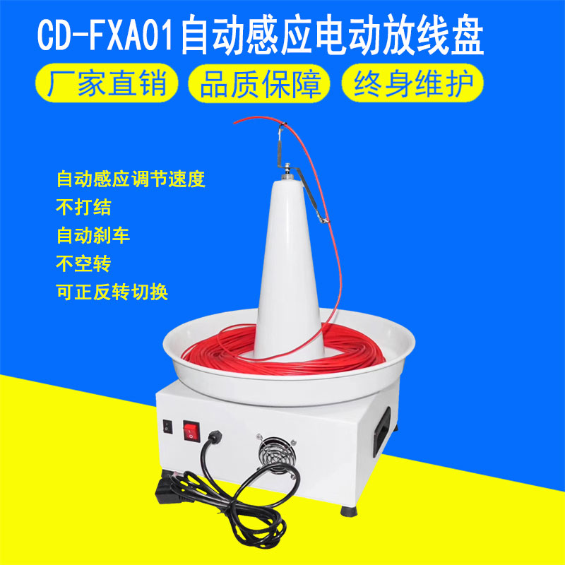 CD-FXA01自動感應(yīng)電動放線盤