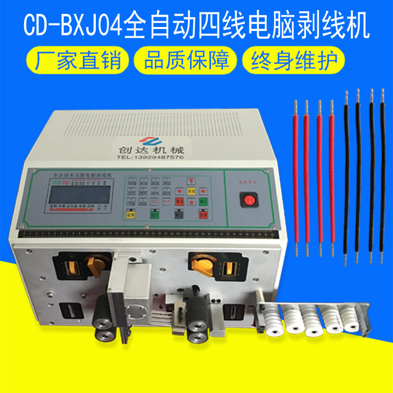 CD-BXJ04全自動(dòng)電腦剝線(xiàn)機(jī)