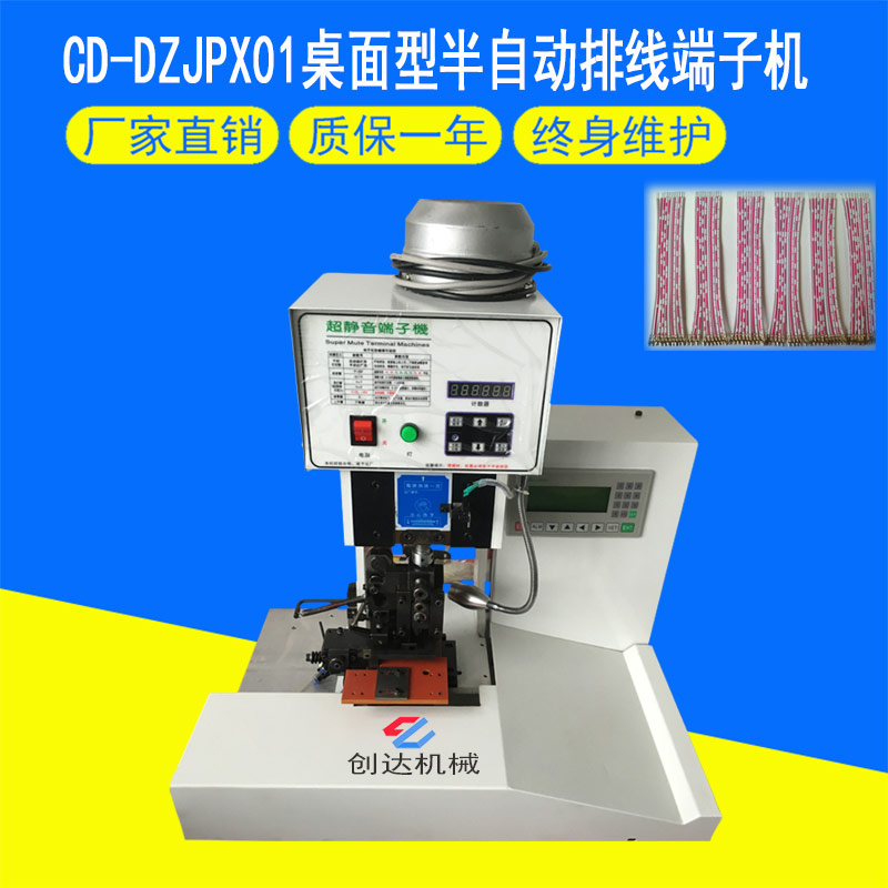 CD-DZJPX01桌面式半自動排線端子機