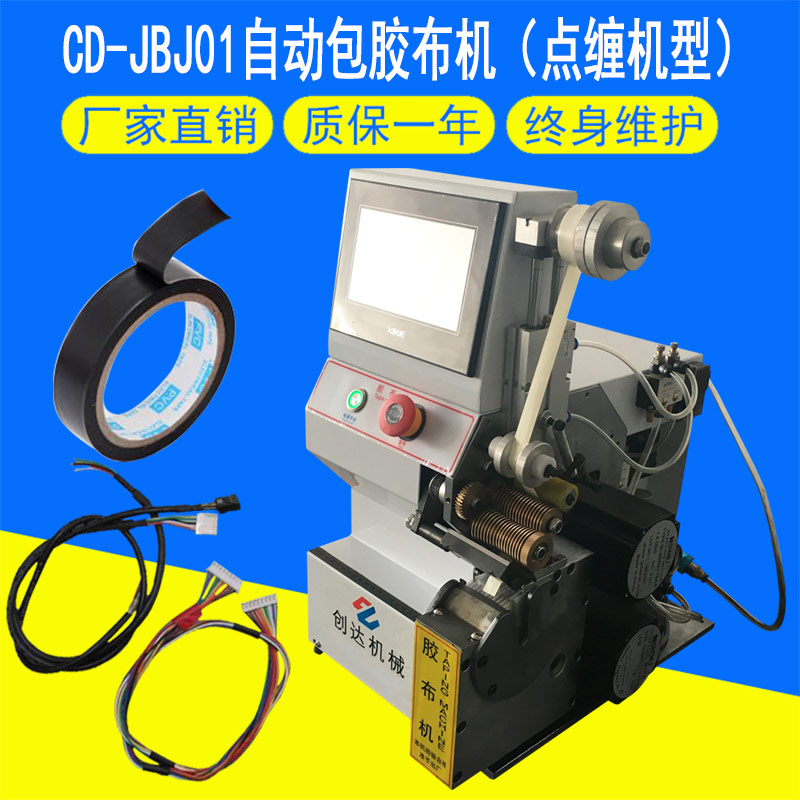 CD-JBJ自動包膠布機(jī)