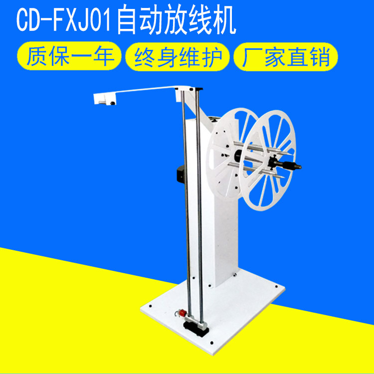 CD-FXJ01自動放線機(jī)