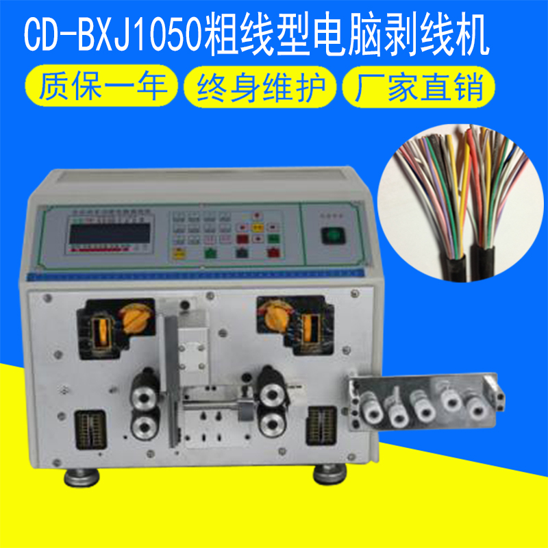 CD-BXJ1050粗線(xiàn)型電腦剝線(xiàn)機(jī)