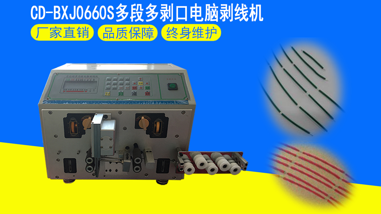 CD-BXJ0660S多段多剝口電腦剝線(xiàn)機(jī)